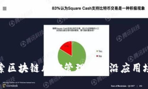 探索区块链风控管理的前沿应用场景