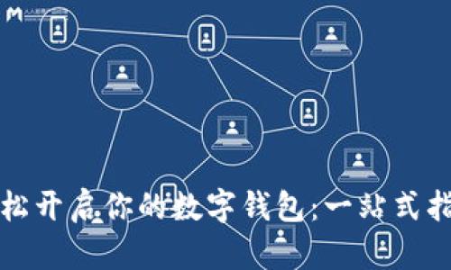 轻松开启你的数字钱包：一站式指南