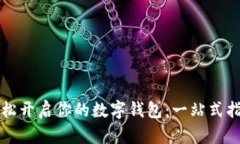 轻松开启你的数字钱包：