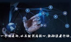 思考一个优质的，以关键