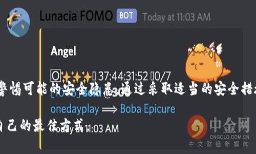 关于TP钱包是否存在病毒的问题，可以从多个角度进行分析和解答。首先，TP钱包是一种多链数字资产钱包，广泛用于存储和管理多种加密货币。然而，像所有数字工具一样，TP钱包可能会受到网络安全威胁。

1. 什么是TP钱包？
TP钱包，全称为TokenPocket，是一种广泛使用的数字钱包，允许用户管理多种加密货币和代币。它支持多个区块链网络，如Ethereum、Bitcoin、Tron等，并为用户提供友好的界面和便捷的操作。TP钱包可以用来发送和接收加密货币，查看资产余额，并参与去中心化金融（DeFi）等各种区块链活动。

2. 病毒和恶意软件的可能性
任何数字平台都可能面临病毒和恶意软件的威胁，TP钱包也不例外。尽管TP钱包自身的应用程序经过多次测试和审核，并且在官方渠道下载的版本相对安全，但用户下载和使用非官方来源的软件包时，可能会遭遇含有病毒或木马程序的恶意软件。这些恶意软件可能会窃取用户的私钥，从而导致资产损失。

3. 如何确保TP钱包的安全？
为了降低TP钱包被感染病毒的风险，用户可以采取以下几种安全措施：
ul
    listrong下载官方版本/strong：确保从TP钱包的官方网站或各大应用商店下载钱包应用，避免使用来路不明的下载链接。/li
    listrong定期更新/strong：保持TP钱包的最新版本，很多安全漏洞在更新中都会得到修复。/li
    listrong开启双重认证/strong：如果TP钱包支持双重认证功能，务必开启，以增加额外的安全保护层。/li
    listrong避免点击未知链接/strong：在社交网络或不明网站中，不要随意点击链接，以防遭受钓鱼攻击。/li
/ul

4. 常见的网络安全威胁
除了病毒，用户在使用TP钱包时还应警惕以下网络安全威胁：
ul
    listrong钓鱼攻击/strong：一些恶意网站可能伪装成TP钱包的官方网站，引导用户输入敏感信息。/li
    listrong恶意软件/strong：除了病毒，有些程序可能会在用户不知情的情况下窃取信息。/li
    listrong社交工程攻击/strong：骗子通过伪装成合适的角色，诱骗用户透露私钥或密码。/li
/ul

5. 结束语：保护数字资产的重要性
在这个数字化迅速发展的时代，保护自己的数字资产显得尤为重要。用户在使用TP钱包等工具时，不仅要关注钱包的功能性，更需警惕可能的安全隐患。通过采取适当的安全措施，用户可以有效降低被攻击的风险，安心享受数字货币带来的便利与收益。

综上所述，TP钱包本身并不带有病毒，但用户使用不当可能面临安全威胁。确保从官方渠道下载，定期更新，提高安全意识，是保护自己的最佳方式。