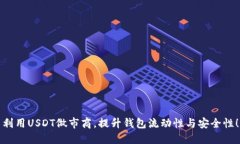 利用USDT做市商，提升钱包
