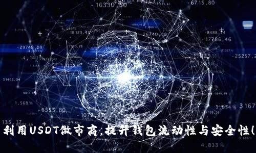 利用USDT做市商，提升钱包流动性与安全性！