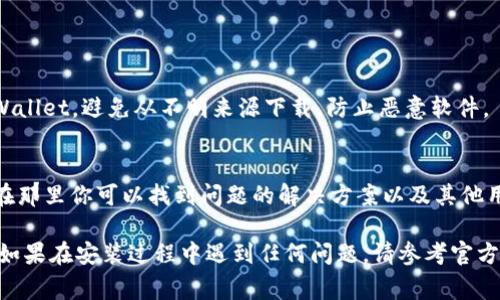 下载 tpWallet 的步骤通常很简单。你可以按照以下步骤在你的设备上完成下载：

### 下载 tpWallet 的步骤

1. **访问官方网站**  
   首先，你需要访问 tpWallet 的官方网站。通常，官网会提供最新的软件下载链接和相关信息。

2. **选择适合的版本**  
   根据你使用的设备类型（如 Android、iOS、或桌面版本），选择合适的下载链接。确保选择正确的操作系统版本，以便软件能够在你的设备上正常运行。

3. **下载应用**  
   点击下载链接，等待下载完成。对于手机用户，可能会提示你允许下载和安装应用。

4. **安装应用**  
   下载完成后，找到下载的安装包，点击进行安装。根据提示进行操作，有时可能需要你在设备设置中允许安装来自未知来源的应用。

5. **创建或导入钱包**  
   安装完成后，打开 tpWallet，按照应用的指引创建新钱包或导入已有的钱包。

6. **安全设置**  
   一旦钱包设置完成，记得设置安全性（如启用双重认证，设置强密码等），以保护你的数字资产。

### 附加提示

- **检查安全性**  
   确保你从官方网站或可信赖的应用商店下载 tpWallet，避免从不明来源下载，防止恶意软件。

- **关注社区和支持**  
   加入 tpWallet 的社区或查看官方的支持页面，在那里你可以找到问题的解决方案以及其他用户的经验分享。

通过以上步骤，你就可以顺利下载并安装 tpWallet。如果在安装过程中遇到任何问题，请参考官方网站的支持页面或寻求社区的帮助。