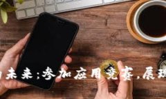 探索区块链的未来：参加