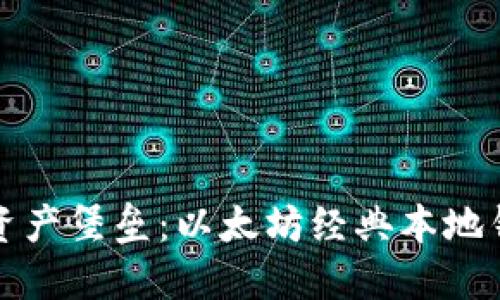 打造你的数字资产堡垒：以太坊经典本地钱包的完美指南