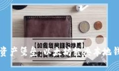 打造你的数字资产堡垒：