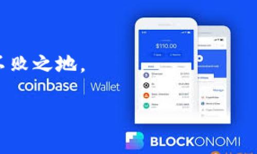 : 如何在tpWallet中查看代币涨幅，轻松掌握投资动态！

tpWallet,代币,涨幅/guanjianci

### 引言

在数字货币的世界里，投资者必须时刻把握市场的脉搏。无论是晨雾中的初创公司，还是已经站稳脚跟的大型平台，代币价格的波动如同起伏的海浪，瞬息万变。对于使用tpWallet交易和管理代币的投资者而言，掌握其涨幅变化显得尤为重要。今天，本文将带您详细了解如何在tpWallet中查看代币的涨幅，帮助您更好地做出投资决策。

### tpWallet简介

tpWallet是一个多功能的数字资产钱包，它支持多种区块链资产的管理和交易功能。其用户友好的界面和全面的功能让新手和老手都能轻松上手。无论您是想安全存储您的代币，还是实时查看市场动态，tpWallet都能满足您的需求。

### 为什么了解代币涨幅至关重要

涨幅是投资者评估代币表现的重要指标，尤其是在快速变化的加密货币市场中。当您看到晨曦中的股票市场蓬勃向上，或是山间小道通往繁荣的前景，您就会明白投资成功关键在于时机的把握。

1. **风险管理**: 了解代币涨幅可以帮助您评估风险，决定是持有还是卖出。
  
2. **盈利机会**: 随着涨幅的波动，您能够迅速识别出售的时机，从而实现利润最大化。

3. **市场趋势分析**: 涨幅的数据可以用来分析市场趋势，合理预测未来走势。

### 如何在tpWallet中查看代币涨幅

步骤一：打开tpWallet
首先，拿出手机，快速打开tpWallet应用。首页便是您数字资产的明细，如同一本详尽的投资日记，记录着您的每一次投资与回报。确保您已经登录到自己的账户，否则您将无法查看相关信息。

步骤二：选择代币
在首页，您会看到一个个熟悉的代币图标。选中您想要查看的代币，如同一位艺术品的鉴赏家，仔细端详每一笔每一划—它们背后蕴藏着不同的价值与故事。

步骤三：查看代币详情
进入代币详情页，您将看到诸多数据，它们有的如同行云流水，有的则稳如泰山。在这里，寻找“涨幅”或“价格变动”这一选项，通常会以百分比的形式显示。例如，您可能会看到“24小时涨幅： 5.32%”，这意味着在过去的24小时内，该代币价格上涨了5.32%。

步骤四：建立监控列表
如果您希望随时跟踪代币的涨幅变化，tpWallet提供了自定义监控列表的功能。您可以将所关注的代币添加到该列表，像小溪流水般随时查看最新的价格动态。

### 用科技助力决策

tpWallet内置的图表分析工具可以让您更深入地了解代币的涨幅走向。您可以选择不同的时间框架，如1小时、1天或1周，来观察代币的表现。如同在繁星点点的夜空中，您将找到那颗最闪耀的星星，做出明智的投资决策。

### 实时更新的市场动态

tpWallet不仅能实时显示代币涨幅，还能提供最新的市场新闻和分析。如同站在高山之巅，您俯瞰整片投资风景，迅速捕捉市场变化，灵活应对风险。

### 结论

让投资变得更加轻松
在tpWallet中查看代币涨幅是一项简单却又至关重要的技能。通过精准的数据分析和市场动态，您能够做出更为明智的投资选择。正如航海者凭借星星的指引找到方向，您也可以在数字货币的波涛中把握投资的脉络，驶向财富的彼岸！

### 额外提示：保持学习，不断提升

尽管掌握代币的涨幅信息可以帮助您做出决策，但金融市场总是充满变数。保持学习、不断提升自己的金融知识，才能在这个瞬息万变的市场中始终立于不败之地。

通过这篇文章，您将能够在tpWallet中轻松查看代币的涨幅，从而更好地把握投资机会，以及学会如何与市场动态相辅相成，共同成就璀璨的投资生涯。