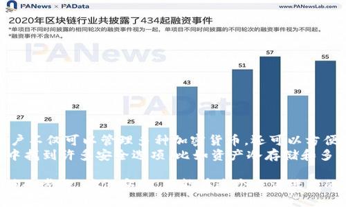 火币钱包是一个加密货币钱包，它支持多种加密货币的存储和管理，包括USDT（泰达币）。USDT是一种稳定币，旨在与美元保持1:1的价值，以减少市场波动带来的风险。用户可以在火币平台上购买、存储和转移USDT，进行交易或用于其他用途。

如果你想具体了解如何在火币钱包中操作USDT，如充值、提现或交易，可以按照以下步骤进行：

如何在火币钱包中获取USDT
首先，你需要在火币注册一个账户并下载火币钱包应用。
登录后，你可以通过购买的方式获取USDT，具体步骤如下：
ul
    li进入交易大厅，选择USDT交易对。/li
    li选择购买USDT，输入购买金额，并确认交易。/li
/ul

如何在火币钱包中存储USDT
一旦你购买了USDT，它将自动存入你的火币钱包账户中。你可以在钱包界面查看你的USDT余额。
为了确保资产安全，建议你定期检查钱包的安全设置，如开启双重认证等措施。

转移和提现USDT的步骤
如果你想将USDT转移到其他钱包或者提取到银行账户，以下是详细步骤：
ul
    li在钱包页面，选择USDT。/li
    li点击“转账”或“提现”按钮，输入接收方地址及金额。/li
    li确认交易信息并提交。/li
/ul

USDT交易的相关注意事项
在进行USDT交易时，有几个关键点需要注意：
ul
    li确认交易地址的准确性，以防资金损失。/li
    li了解网络费率，以及可能影响你交易的市场波动。/li
    li关注市场新闻，保持对加密货币市场动态的敏感度。/li
/ul

火币钱包的优势与安全性
火币钱包以其用户友好的界面和多样化的功能受到许多加密资产投资者的青睐。通过火币钱包，用户不仅可以管理多种加密货币，还可以方便地进行交易和转账。
此外，火币在安全性方面投入了大量资源，采用多重安全措施，确保用户的资产安全。你可以在应用中找到许多安全选项，比如资产冷存储和多签名设置。

总之，火币钱包是一个强大的工具，让用户能够轻松管理自己的USDT及其他数字资产，只要遵循正确的步骤，确保安全，便能在这个充满活力的加密货币市场中自如地进行操作。