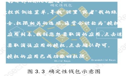 要关闭tpWallet的授权，您可以按照以下步骤进行操作：

1. **打开tpWallet应用**：首先，确保您已经在手机上安装并打开tpWallet应用。

2. **进入设置**：在tpWallet的首页，通常可以看到底部导航栏或侧边菜单，寻找“设置”或者“我的账户”选项并点击。

3. **查找授权管理**：在设置菜单中，您可能会看到一个与安全、权限相关的选项，通常会被称为“授权管理”或“权限设置”。

4. **取消授权**：在授权管理的界面中，您会看到已经授权的应用列表。找到您想要取消的应用，点击进入该应用的授权详情页面，并选择“取消授权”或“撤回权限”。

5. **确认操作**：系统可能会弹出确认窗口，要求您确认是否要取消该应用的授权，点击确认即可。

6. **检查效果**：完成后可以返回应用列表，确认您想要取消授权的应用已成功撤回权限。

如果在操作过程中遇到问题，建议查看tpWallet的官方帮助文档或联系客服，以获取更详细的指导和支持。