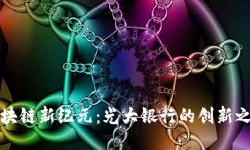 区块链新纪元：光大银行的创新之路