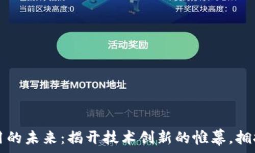   
区块链应用的未来：揭开技术创新的帷幕，拥抱无限可能