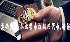 探索虚拟币种类的奥秘：
