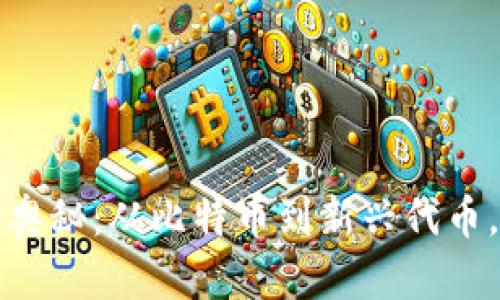 探索虚拟币种类的奥秘：从比特币到新兴代币，解锁你的投资潜力
