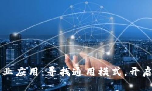 区块链行业应用：寻找通用模式，开启未来之门