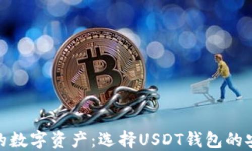 
保护您的数字资产：选择USDT钱包的安全之道