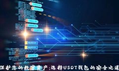 保护您的数字资产：选择
