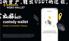   轻松转出USDT，开启您的