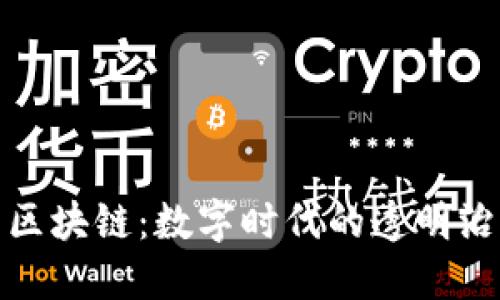 政务应用区块链：数字时代的透明治理新思路