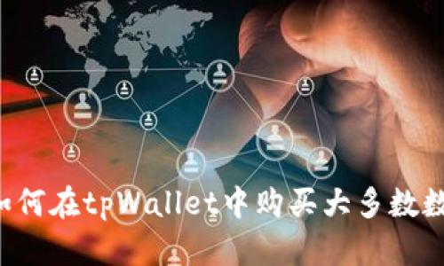 ### 如何在tpWallet中购买大多数数字货币？