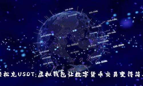 轻松充USDT：虚拟钱包让数字货币交易变得简单