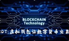轻松充USDT：虚拟钱包让数