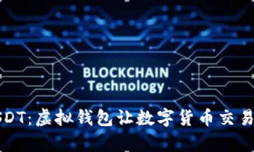 轻松充USDT：虚拟钱包让数字货币交易变得简单