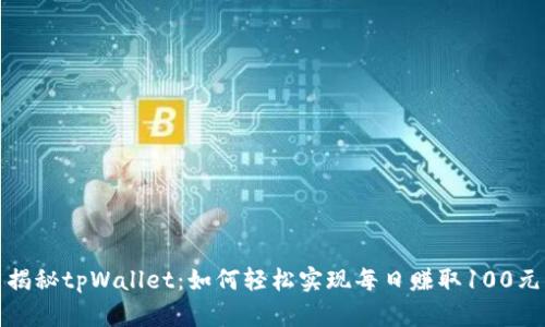 揭秘tpWallet：如何轻松实现每日赚取100元
