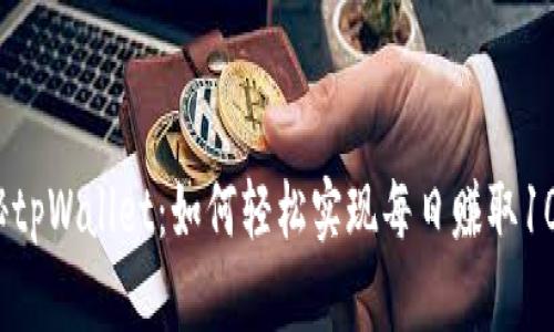 揭秘tpWallet：如何轻松实现每日赚取100元