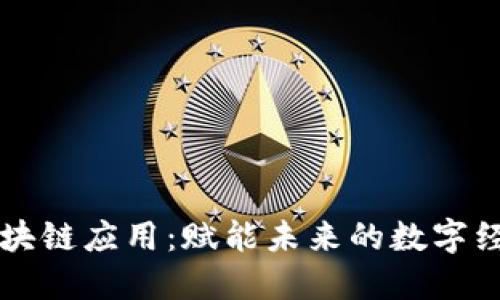 云南区块链应用：赋能未来的数字经济巨轮