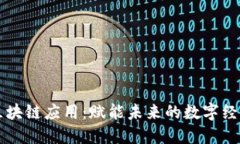 云南区块链应用：赋能未