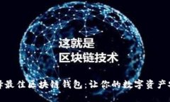 如何选择最佳区块链钱包