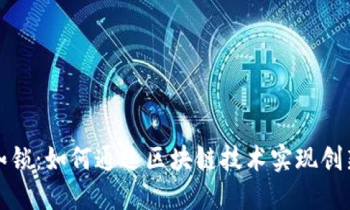 打破传统枷锁：如何通过区块链技术实现创新成本管理