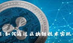 打破传统枷锁：如何通过