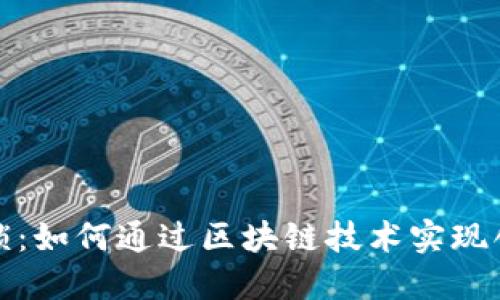 打破传统枷锁：如何通过区块链技术实现创新成本管理