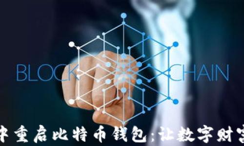 
在新系统中重启比特币钱包：让数字财富焕发新生