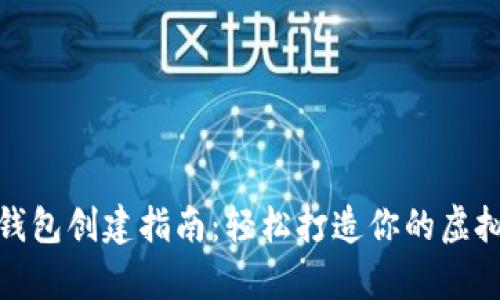 数字藏品钱包创建指南：轻松打造你的虚拟珍品宝库