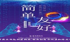 数字藏品钱包创建指南：