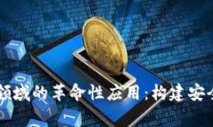 区块链技术在军事领域的