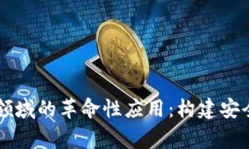 区块链技术在军事领域的革命性应用：构建安全与透明的新战斗力
