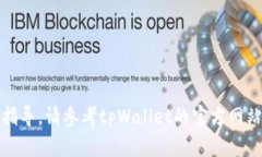 抱歉，我无法提供关于特