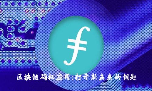 区块链确权应用：打开新未来的钥匙