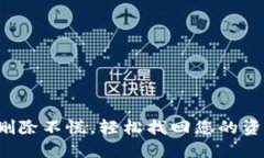 TP钱包删除不慌，轻松找回