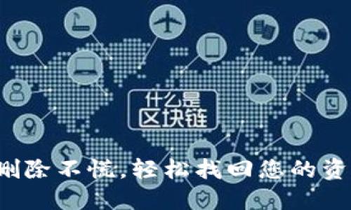 TP钱包删除不慌，轻松找回您的资产之路！
