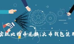 轻松实现比特币兑换：火