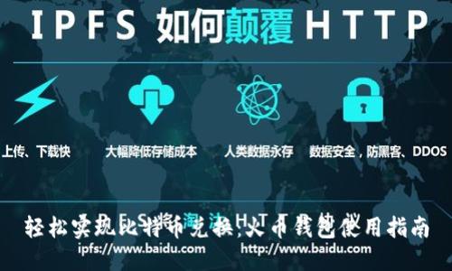 轻松实现比特币兑换：火币钱包使用指南