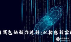揭秘区块链钱包的制作过