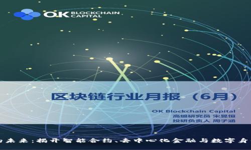 区块链驱动的未来：揭开智能合约、去中心化金融与数字身份的神秘面纱