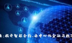 区块链驱动的未来：揭开