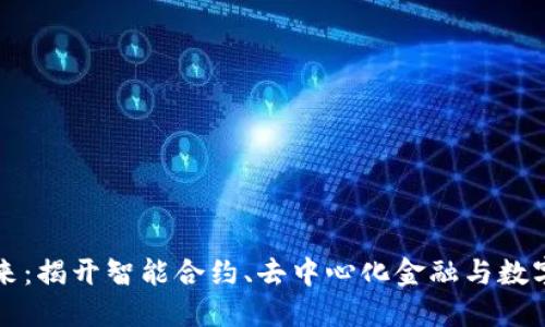 区块链驱动的未来：揭开智能合约、去中心化金融与数字身份的神秘面纱